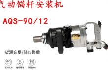 點(diǎn)擊查看詳細(xì)信息<br>標(biāo)題：礦用氣動(dòng)錨桿安裝機(jī)AQS-90-12 閱讀次數(shù)：534