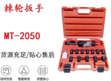 點擊查看詳細信息<br>標題：礦用棘輪扳手 穿孔式礦用棘輪扳手 MT-2050 棘輪扳手 閱讀次數(shù)：640