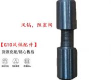 點(diǎn)擊查看詳細(xì)信息<br>標(biāo)題：【G10風(fēng)鎬配件】風(fēng)鎬，阻塞閥 閱讀次數(shù)：630