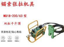 點擊查看詳細信息<br>標題：風動張拉機具 MQ18-200-63型 配雙缸千斤頂 礦用錨索張拉機具 閱讀次數(shù)：355