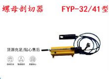 點擊查看詳細信息<br>標題：分體式錨桿螺母剖切器 FYP-32-41型 煤礦用 閱讀次數(shù)：398