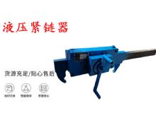 點擊查看詳細信息<br>標題：礦用緊鏈器手動手搖齒條式刮板機鏈條拉緊器40T替代液壓緊鏈器 閱讀次數(shù)：319