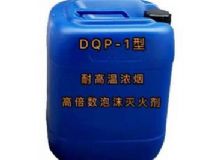 點擊查看詳細信息<br>標題：DQP-1型耐高溫濃煙高倍數(shù)泡沫滅火劑 閱讀次數(shù)：185
